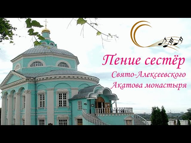 ♪ Благодатное духовное пение сестёр Свято-Алексеевского Акатова монастыря 🙏