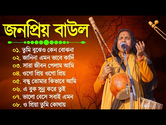 Baul Gaan - হিট বাউল গান | bengali Baul Audio Jukebox | Nonstop Baul SOng 2024 | Mp3 Baul Gaan
