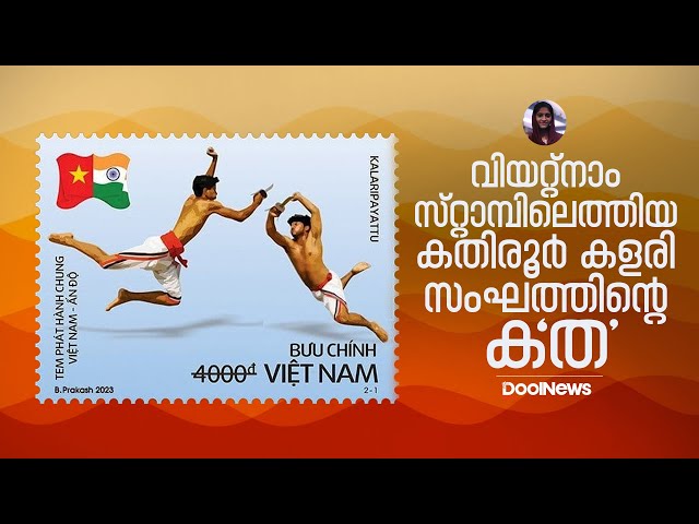വിയറ്റ്‌നാം സ്റ്റാമ്പിലെത്തിയ കതിരൂര്‍ കളരി സംഘത്തിന്റെ ക'ത'...| Kalaripayattu | Kerala | DoolNews