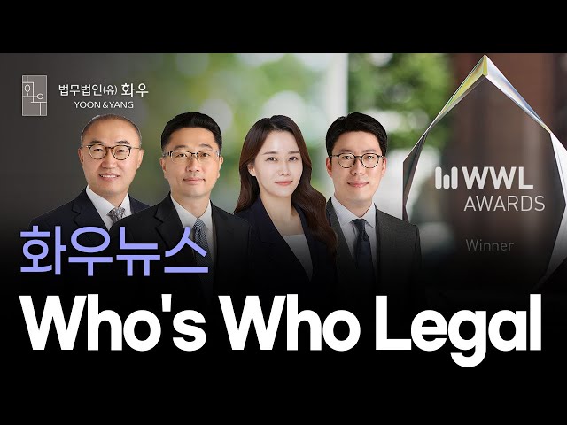 Meet the recognized lawyers (Who’s Who Legal : Korea 2023)