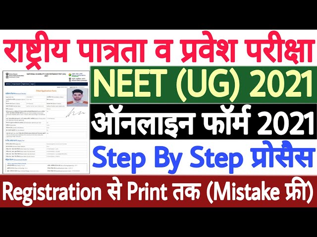 NEET 2021 Online Form Kaise Bhare | How to Fill NEET Application Form 2021 | NEET Form Filling 2021