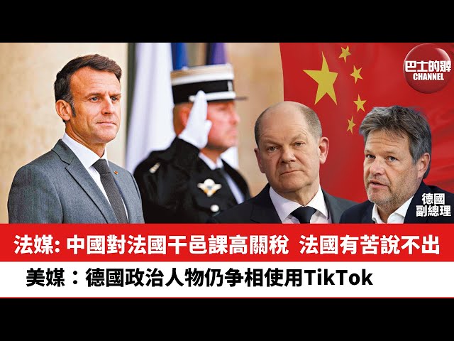 【晨早直播】法媒：中國對法國干邑課高關稅，法國有苦說不出。美媒：德國政治人物仍争相使用TikTok。24年5月7日