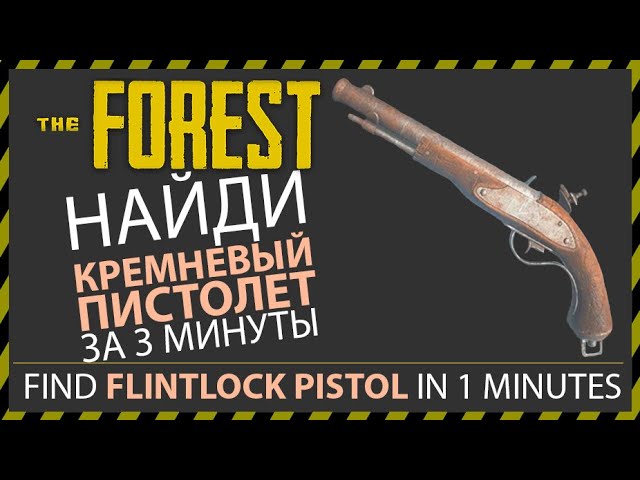 THE FOREST ГДЕ НАЙТИ КРЕМНИЕВЫЙ ПИСТОЛЕТ