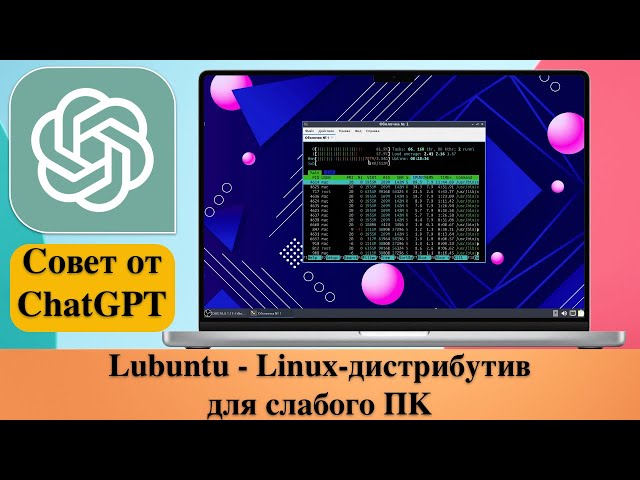 Lubuntu - Linux-дистрибутив для слабого ПК. Совет от чат-бота ChatGPT