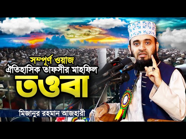 সূরা তাওবা ঐতিহাসিক তাফসীর মাহফিল | Surah Tawbah Tafsir | Mizanur Rahman Azhari | Azhari Bangla Waz