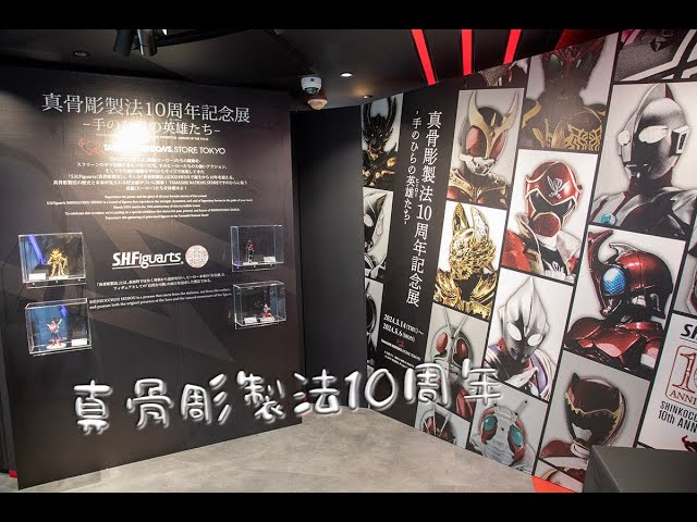 真骨彫製法10周年記念展 in TAMASHII NATIONS STORE TOKYOに潜入 #shfiguarts #kamenrider