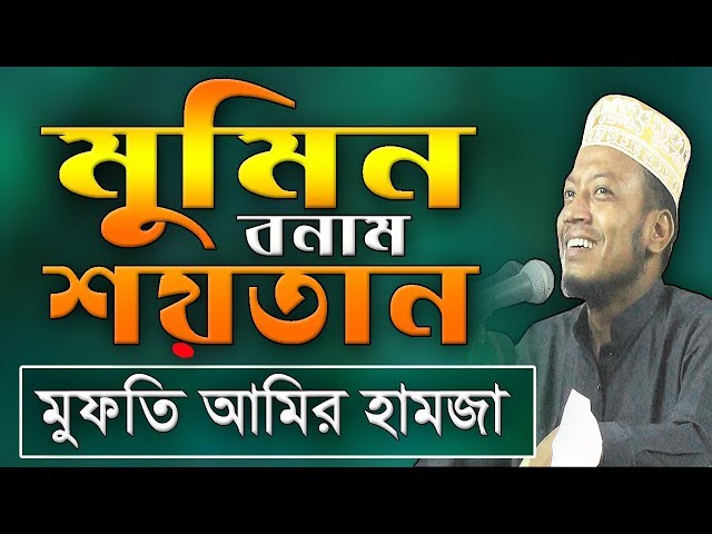 মুমিন বনাম শয়তান | Amir Hamza | Bangla Waz | New Islamlic Waz Bangla | Bangladeshi Waz | Bd Waz 2019