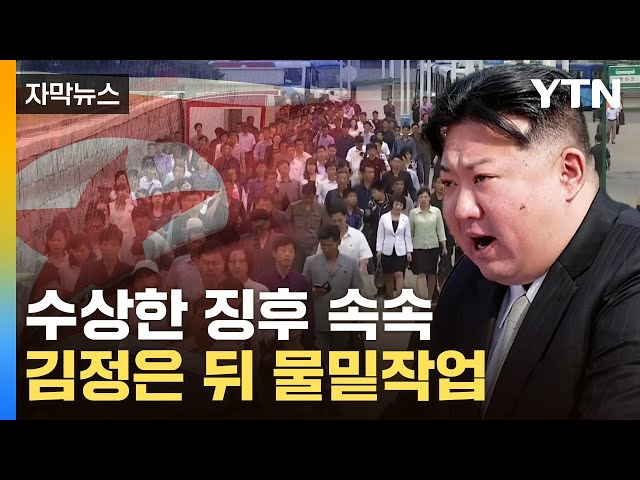 [자막뉴스] "김정은 말 안 듣는다"...흔들리는 北, 한국 향해 수상한 시도 / YTN