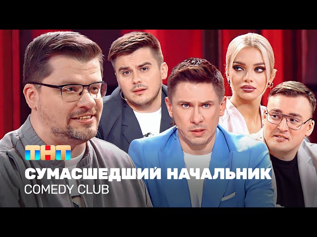 Comedy Club: Cумасшедший начальник | Харламов, Батрутдинов, Бутусов, Шкуро, Шальнов @TNT_television