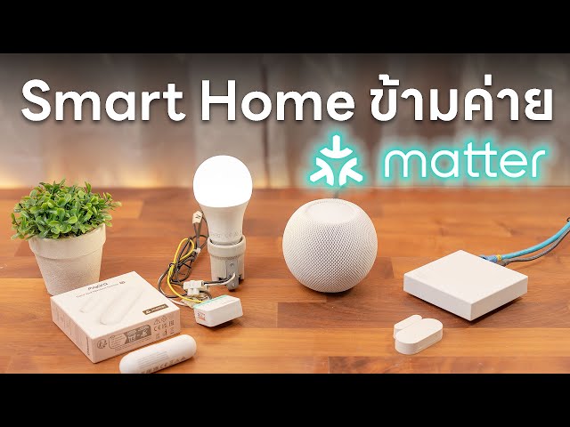 อธิบาย matter คืออะไร และทำให้ระบบ Smart Home ใช้ง่ายขึ้นได้อย่างไร?