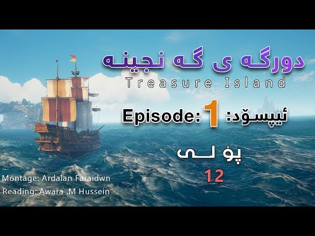 Treasure Island Episode 1 دورگه ی گه نجینه ئیپسۆدی یه ك