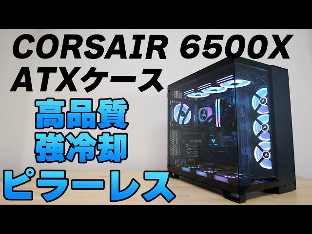 自作PC向け PCケース CORSAIR待望のピラーレス 6500X レビュー【組み立て】