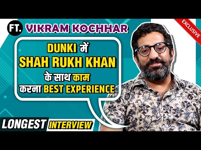 The Honest Interview | DUNKI Actor Vikram Kochhar ने Shah Rukh Khan को बताया most humble