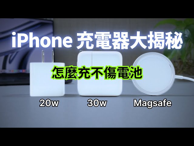 iPhone 充電器對決：「20W、30W 有線」還是「MagSafe 無線」？怎麼充電最不傷電池？｜彼得森