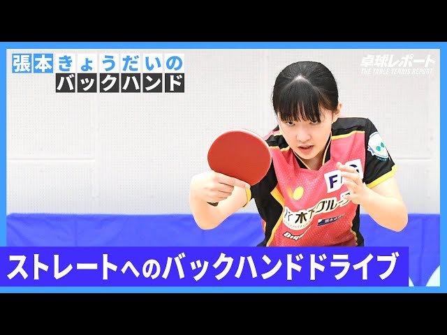 Backhand of the HARIMOTO Siblings |  Part 2 Backhand topspin to straight