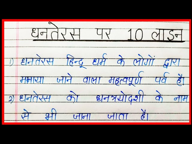 10 लाइन धनतेरस पर निबंध/10 line Dhanteras par nibandh/ten lines on Dhanteras in hindi