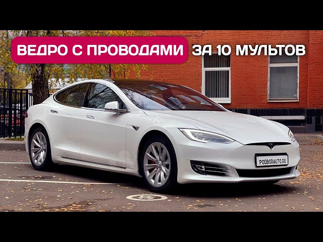 Tesla Model S Performance из Европы - обзор, недостатки, цена.