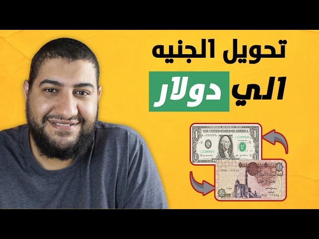 تحويل الجنيه المصري الى الدولار : كيف شراء الدولار بالجنيه  المصري