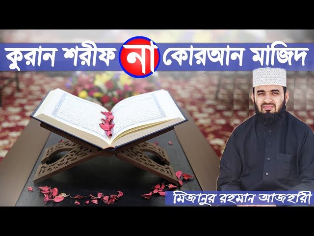 কুরআন শরীফ বলা যাবে কি | Correct Name of Al Quran | Mizanur Rahman Azhari | মিজানুর রহমান আজহারী