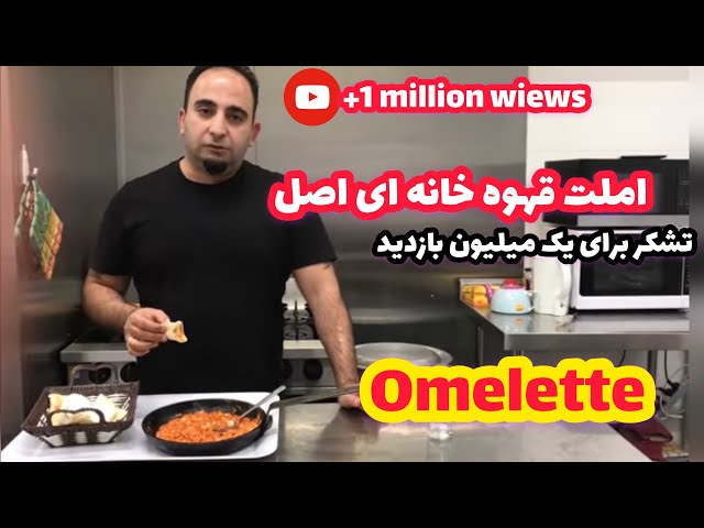آموزش املت قهوه خانه ای جوادجوادیBest Persian omelette recipe