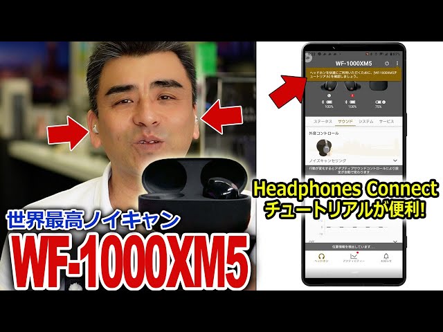 世界最高ノイキャンWF-1000XM5 アプリ「Headphones Connect」チュートリアルが便利