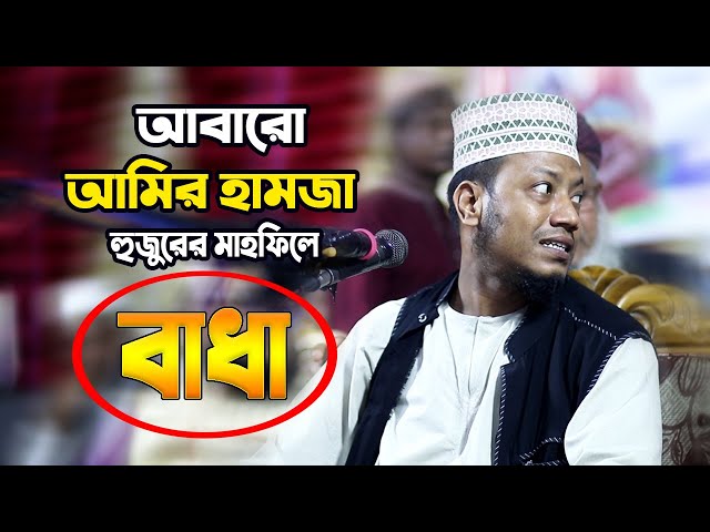 আবারো আমির হামজা হুজুরের মাহফিলে বাধা !! Amir Hamza New Waz 2020 | Bangla Waz | Mahfile Badha