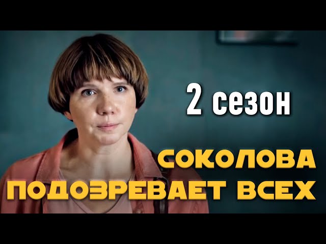 Детективный сериал "Соколова подозревает всех". 2 сезон, все серии