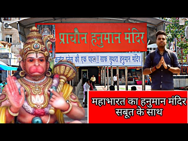 Hanuman Mandir Connaught place  History in Hindi | संकट मोचन हनुमान मंदिर