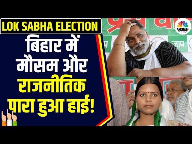 Lok Sabha Elections 2024 Phase 2: Bihar में 5 सीटों में Voting | Pappu Yadav | Bima Bharti | N18V