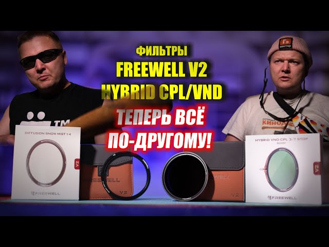 Фильтры Freewell V2 Hybrid CPL/VND 3-7: ТЕПЕРЬ ВСЁ ПО ДРУГОМУ!!!