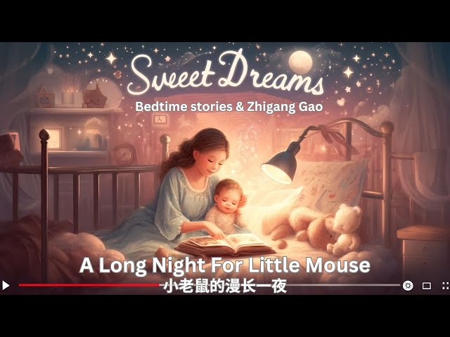 A long night for little mouse | Bedtime stories for kids | 小老鼠的漫长一夜
