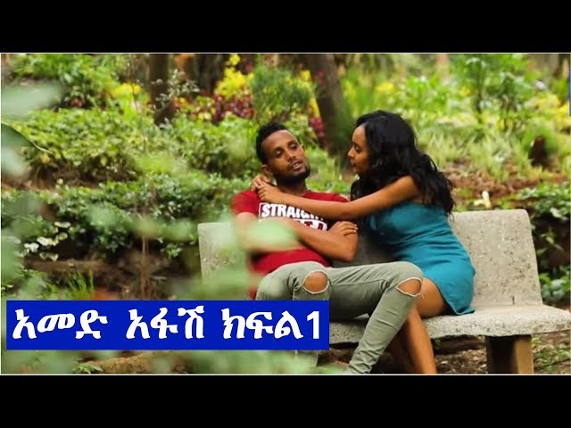 አመድ አፋሽ ተከታታይ ድራማ ክፍል 1 Ethiopian Series Drama Amed Afash Episode 1