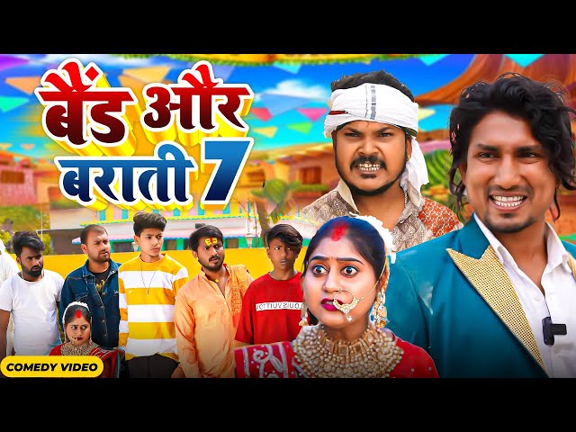 Band Aur Baraati 7 | बैंड और बाराती 7 | Mani Meraj Vines | New Comedy Video 2024