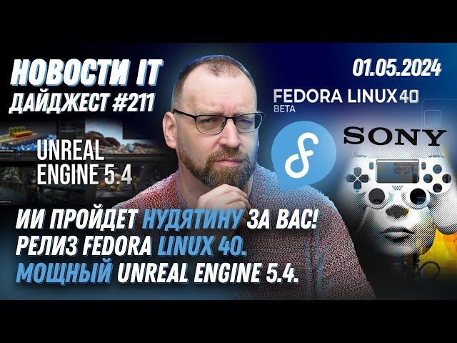 Автопрохождение нудятины, Новинки в Fedora Linux 40, Релиз Unreal Engine 5.4 — Sergey Nemchinskiy