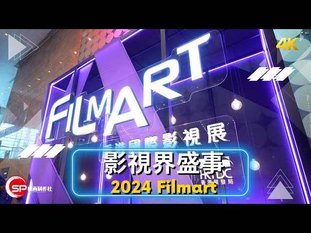 帶你睇睇2024 Filmart 有咩睇 ｜ 一年一度影視界盛事