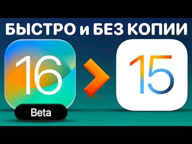 Как откатиться с iOS 16 на iOS 15 БЕЗ КОПИИ И ПОТЕРИ ДАННЫХ на iPhone и iPad ! Откат с iOS 16 на 15