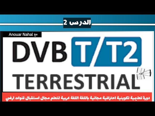 الدرس 2 من دورة تعليمية باللغة العربية احترافي مجانية استقبال قنوات عبر بث أرضي DVB-T/T2