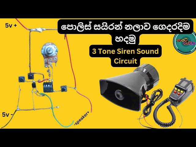 පොලිස් සයිරන් නලාව ගෙදරදිම හදමු -  How to make 3 Tone Siren  Sound Circuit