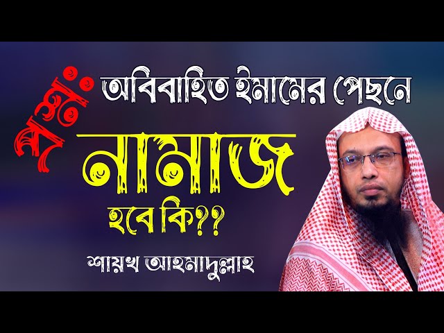 প্রশ্ন উত্তর: অবিবাহিত ইমামের পেছনে নামাজ হবে কি? শায়খ আহমাদুল্লাহ | Sheikh Ahmadullah | Bangla Waz