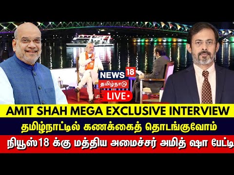 Amit Shah Mega Exclusive Interview | #AmitShahToNews18 | News18 Tamil Nadu