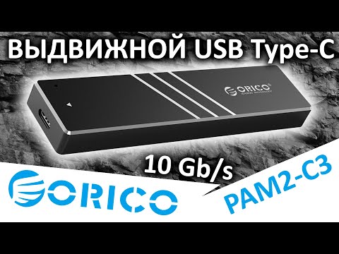 Внешний бокс для M.2 NVMe SSD - ORICO PAM2-C3