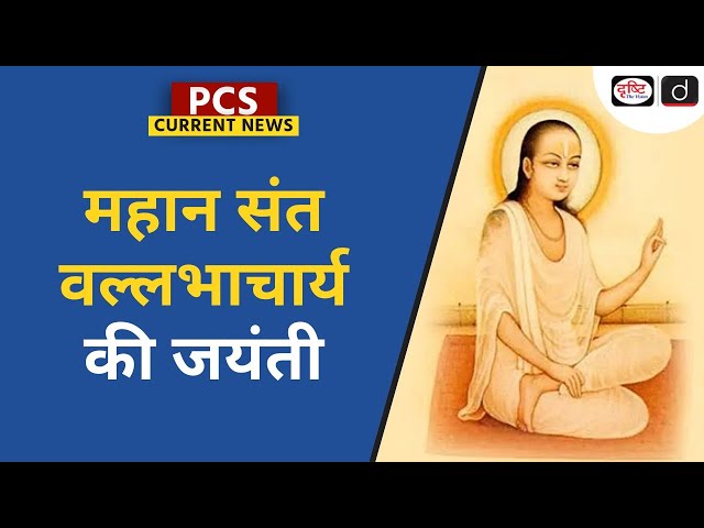 Vallabhacharya Jayanti - PCS Current News | Drishti PCS