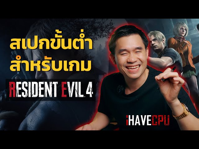 สเปกขั้นต่ำสำหรับ Resident Evil 4 (2023) อยากเล่นต้องใช้สเปกอะไร ? | iHAVECPU