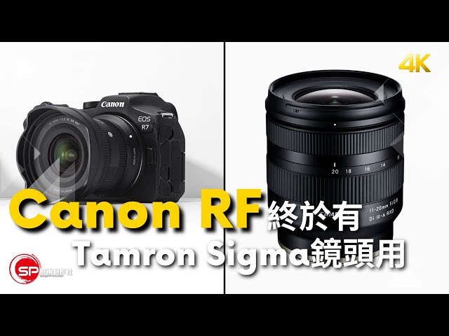Canon RF終於有Tamron Sigma鏡頭用 ｜今年仲可以期待咩新鏡頭？｜ 攝影吹水王