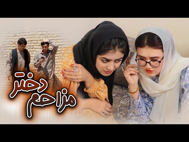 مزاحم دختر | Short and informative film | New Hazaragi Film