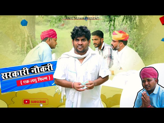 सरकारी नौकरी ... कुप्रथा कलयुग की 😎🤑🤐👌 (एक लघु फ़िल्म) , Anil Nuwa Comedy, Rajasthani Comedy