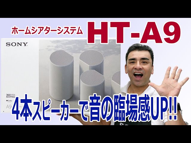 新ホームシアター「HT-A9」360度、音に包まれる感覚!!これは凄い!!