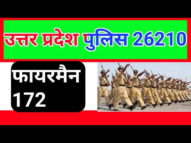 UP पुलिस कुल पद 26210 ll  फायरमैन कुल पद 172