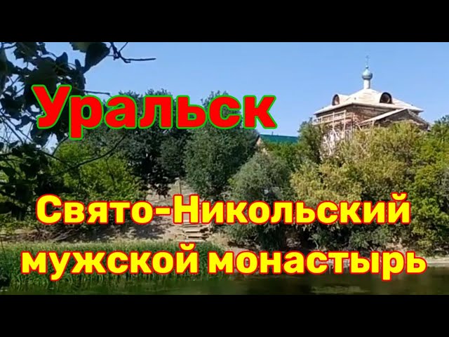 Свято-Никольский мужской монастырь в Уральске. Почти Афон.