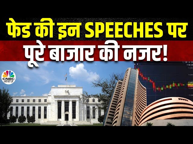 FED Guv Speeches Today | Bajaj Finance Buyback | Share Market Top Events | कहां होगी बाजार की नजर?